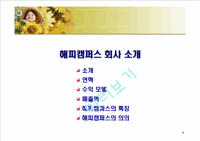 [경영] 해피캠퍼스   (4 )